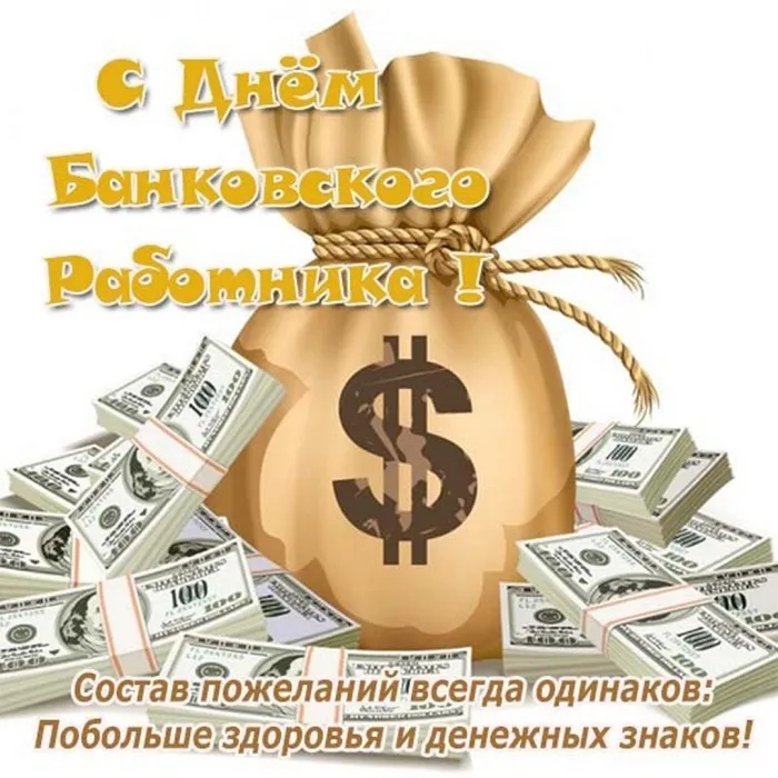 Картинки и открытки с Днем банковского работника. Красивые открытки с Днем банковского работника