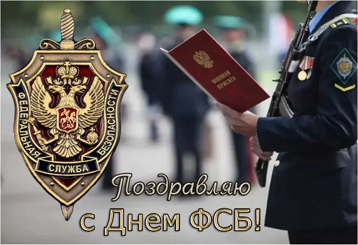 Картинки с Днем ФСБ. Красивые картинки с Днем ФСБ