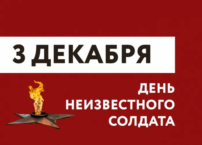 Картинки и открытки с Днем Неизвестного Солдата. Красивые картинки с Днём Неизвестного Солдата