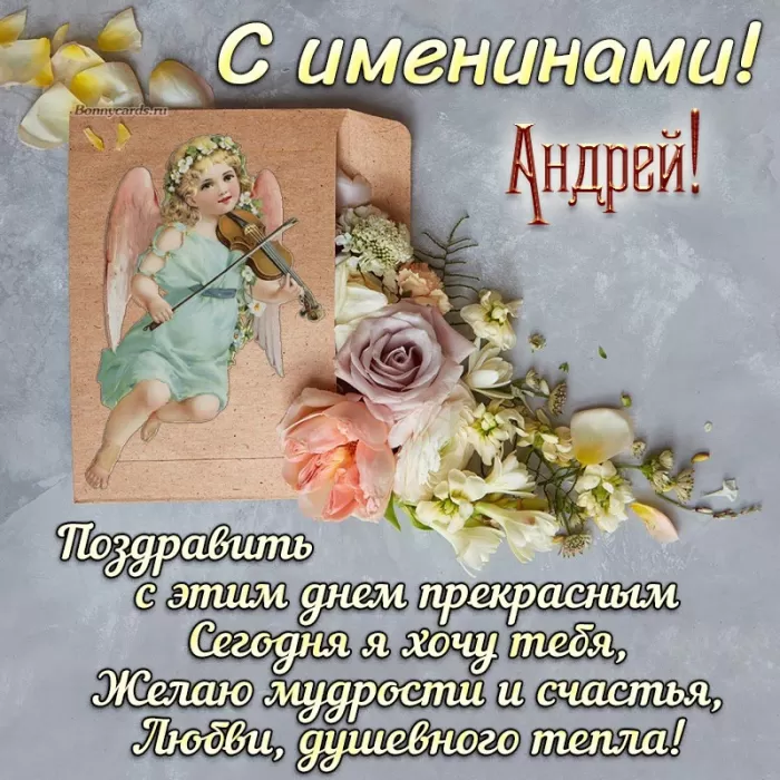 Картинки с Днем ангела Андрея (50 открыток). Картинки с поздравлениями на День Ангела Андрея 