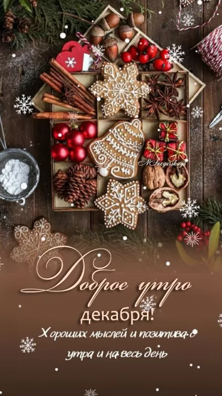 Картинки "Доброе утро декабря". Картинки Добрго утра декабря