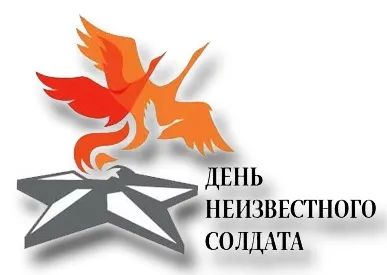 Картинки и открытки с Днем Неизвестного Солдата. Красивые картинки с Днём Неизвестного Солдата