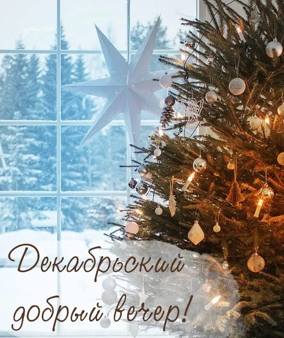 Картинки и открытки с добрым вечером декабря. Добрый декабрьский вечер - красивые картинки