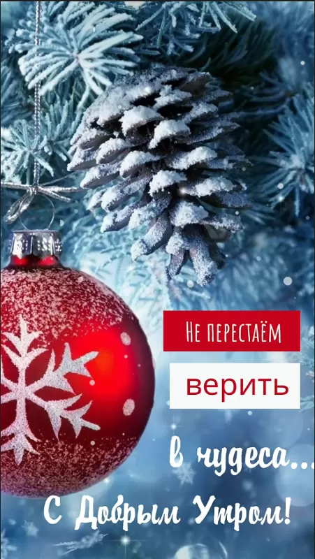 Картинки "Доброе утро декабря". Картинки Доброе утро декабря с пожеланиями