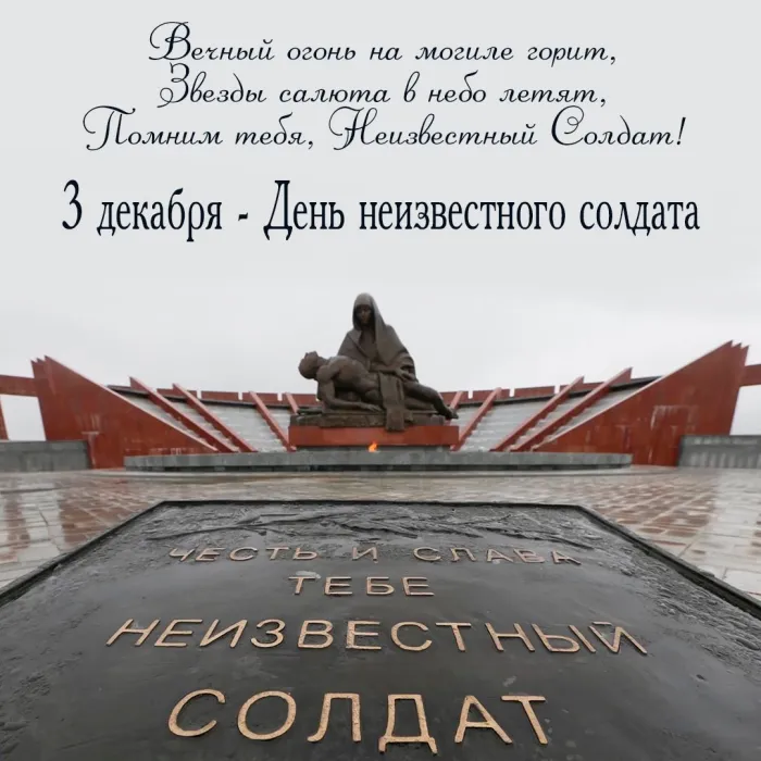 Картинки и открытки с Днем Неизвестного Солдата. Красивые картинки с Днём Неизвестного Солдата