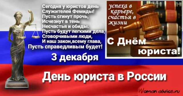 Картинки и открытки с Днем юриста. Картинки с поздравлениями и надписями с Днём юриста
