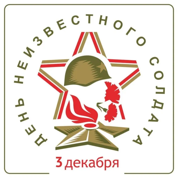 Картинки и открытки с Днем Неизвестного Солдата. Красивые картинки с Днём Неизвестного Солдата