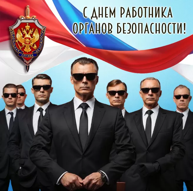 Картинки с Днем ФСБ. Красивые картинки с Днем ФСБ