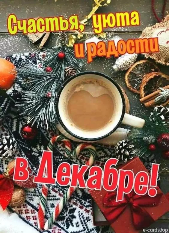 Картинки "Доброе утро декабря". Картинки Доброе утро декабря с пожеланиями