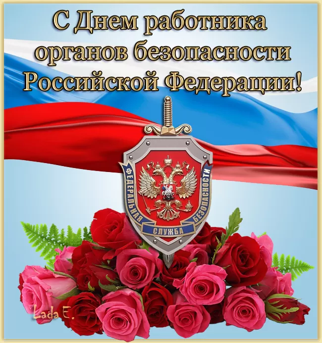 Картинки с Днем ФСБ. Красивые картинки с Днем ФСБ