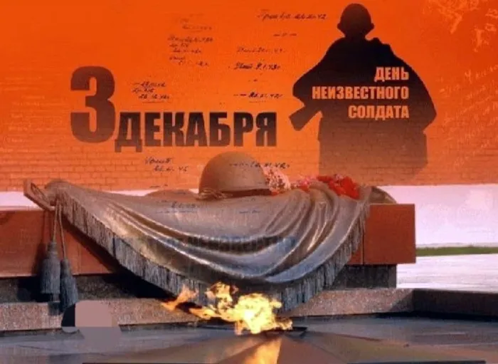 Картинки и открытки с Днем Неизвестного Солдата. Красивые картинки с Днём Неизвестного Солдата