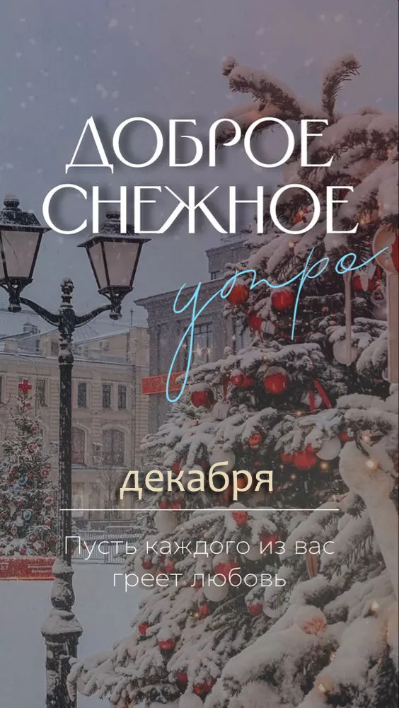 Картинки "Доброе утро декабря". Картинки Добрго утра декабря