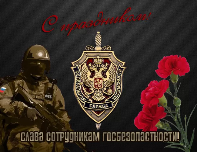 Картинки с Днем ФСБ. Красивые картинки с Днем ФСБ