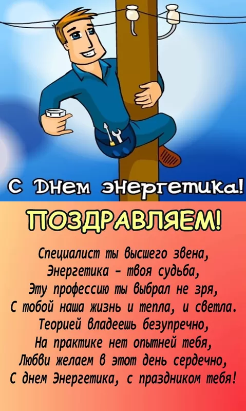 Картинки и гифки с Днем энергетика . С Днем энергетика - картинки с поздравлениями 22 декабря