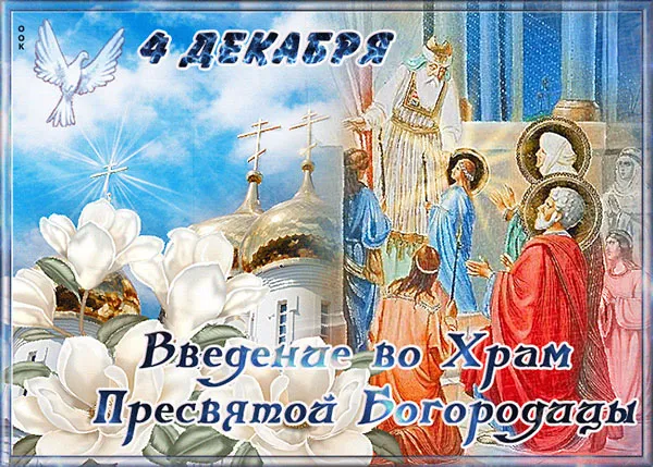 Картинки и открытки с Введением во храм Пресвятой Богородицы. Красивые открытки с праздником Введения во храм Пресвятой Богородицы