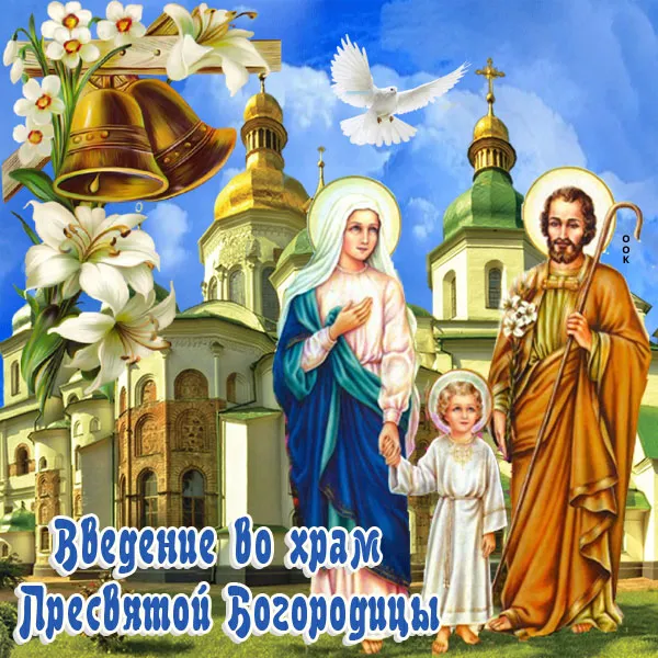 Картинки и открытки с Введением во храм Пресвятой Богородицы. Красивые открытки с праздником Введения во храм Пресвятой Богородицы