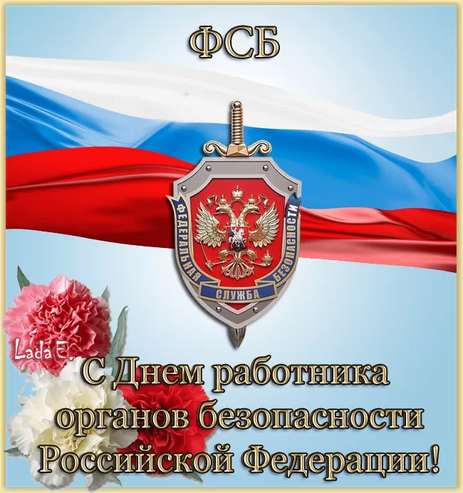 Картинки с Днем ФСБ. Картинки на День ФСБ