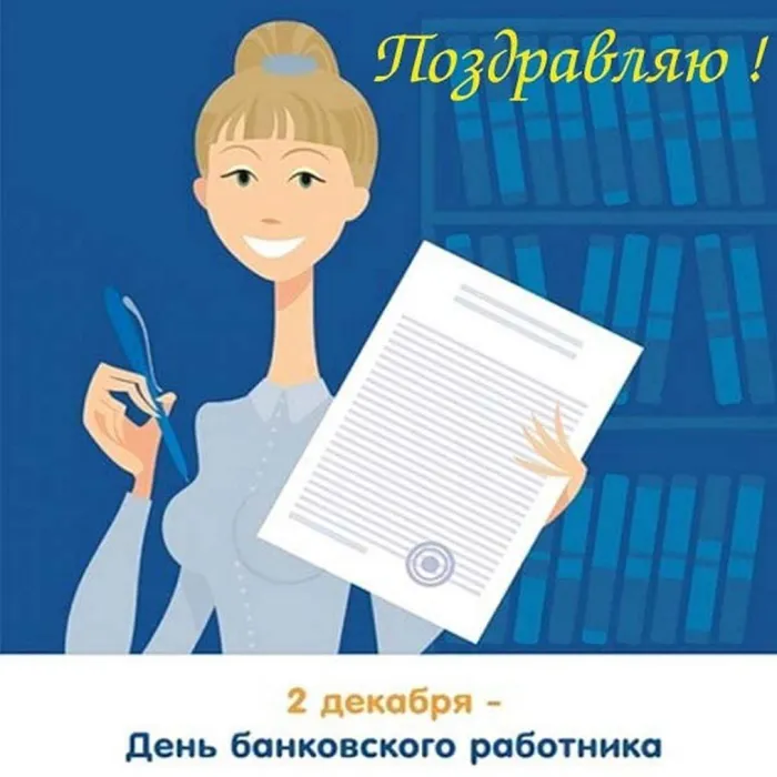 Картинки и открытки с Днем банковского работника. Красивые открытки с Днем банковского работника