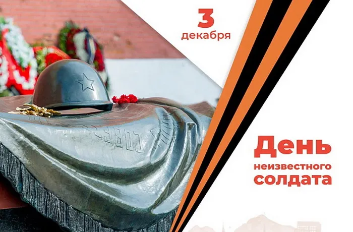 Картинки и открытки с Днем Неизвестного Солдата. Красивые картинки с Днём Неизвестного Солдата