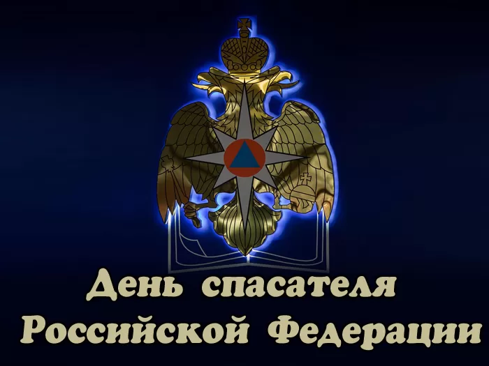 Картинки и гифки с Днем спасателя МЧС. С Днем спасателя - красивые картинки с поздравлениями