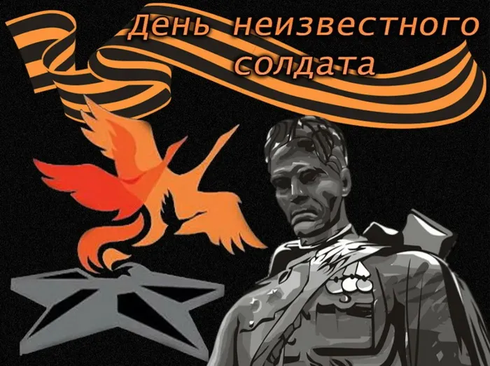 Картинки и открытки с Днем Неизвестного Солдата. Красивые картинки с Днём Неизвестного Солдата
