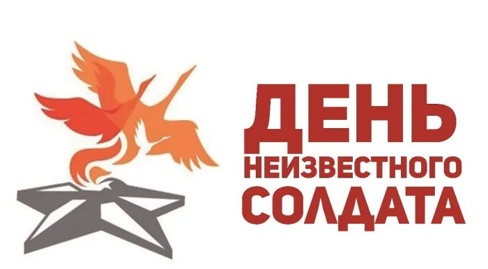Картинки и открытки с Днем Неизвестного Солдата. Красивые картинки с Днём Неизвестного Солдата
