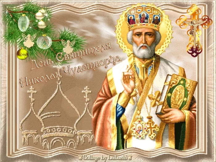 Картинки с Днем святого Николая Чудотворца. Красивые картинки с Днем Николая Чудотворца бесплатно