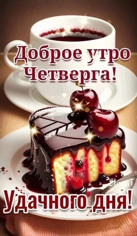 Картинки Доброе утро четверга. Красивые картинки Доброго утра четверга