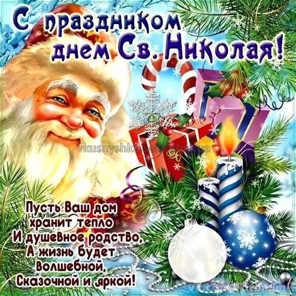 Картинки с Днем святого Николая Чудотворца. Красивые картинки с Днем Николая Чудотворца бесплатно