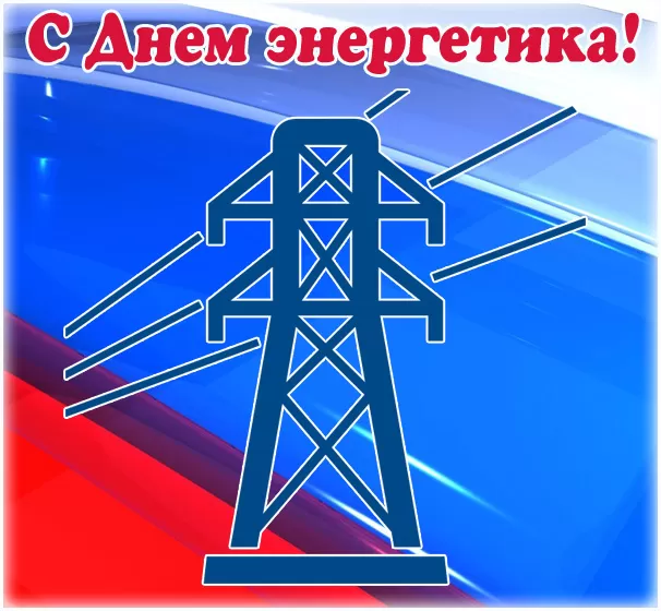 Картинки и гифки с Днем энергетика . Картинки с Днем энергетика красивые и новые