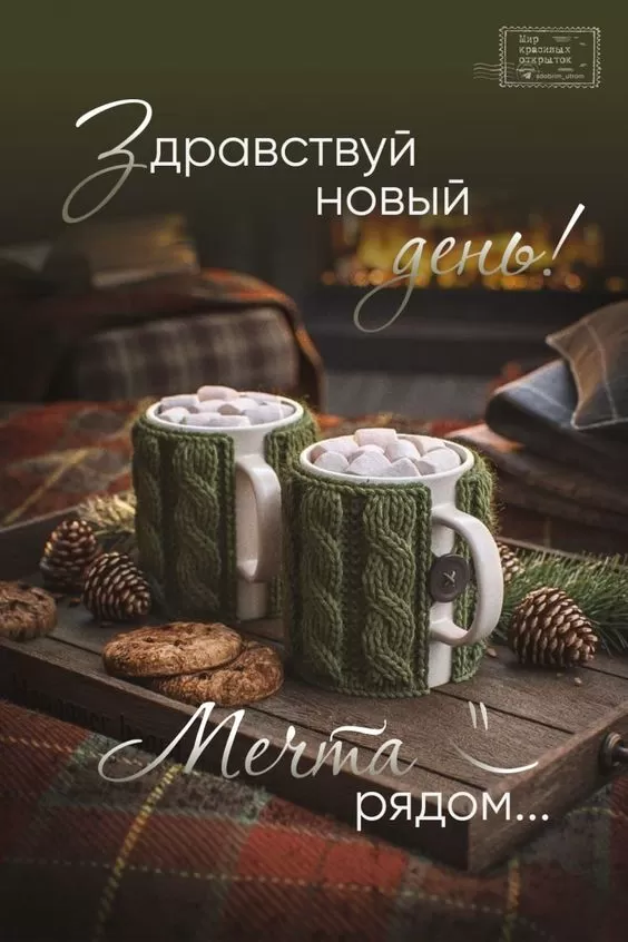 Зимние картинки Доброго утра и хорошего дня. Красивые Зимние картинки Хорошего дня 
