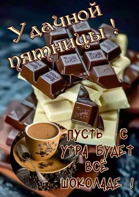 Картинки "Доброе утро пятницы" красивые и прикольные. Картинки "С пятницей" 