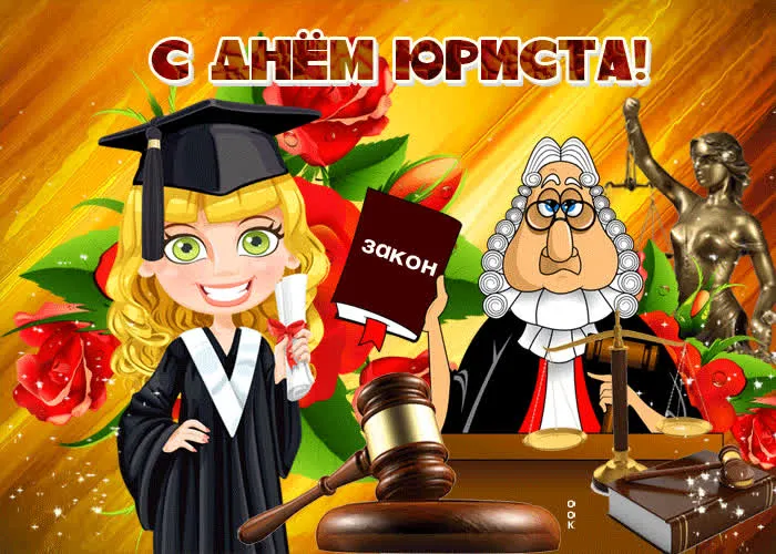 Картинки и открытки с Днем юриста. Красивые открытки с Днем юриста