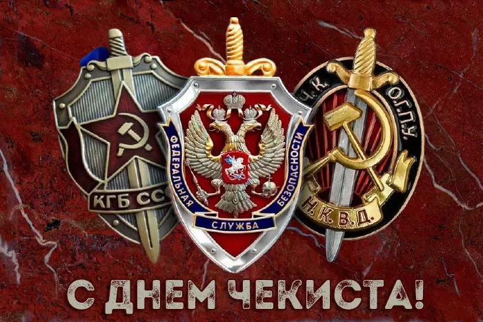 Картинки с Днем ФСБ. Красивые картинки с Днем ФСБ