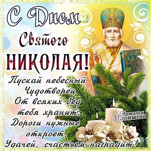 Картинки с Днем святого Николая Чудотворца. Красивые картинки с Днем Николая Чудотворца бесплатно