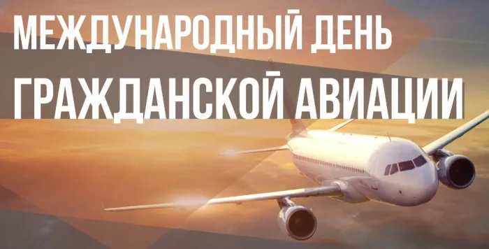 Картинки и открытки с Международным днем гражданской авиации. Красивые открытки с Международным днём гражданской авиации
