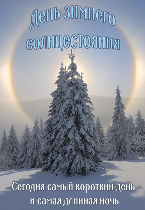 Картинки "День зимнего солнцестояния" . Красивые картинки с Зимним солнцестоянием 