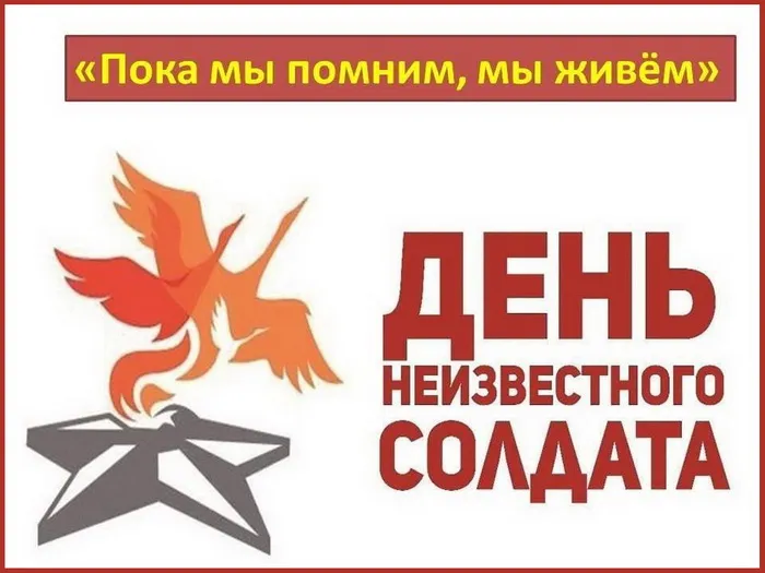 Картинки и открытки с Днем Неизвестного Солдата. Красивые картинки с Днём Неизвестного Солдата