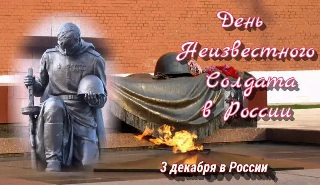 Картинки и открытки с Днем Неизвестного Солдата. Красивые картинки с Днём Неизвестного Солдата