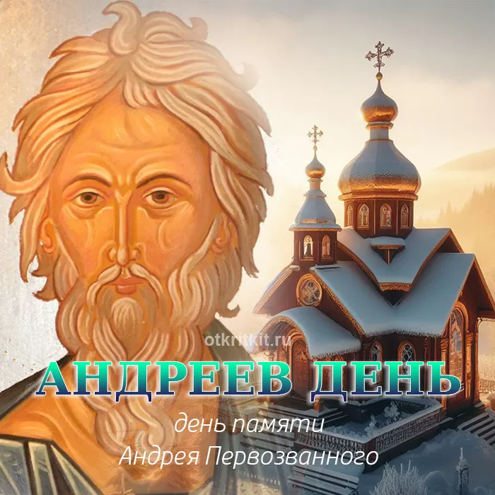 Открытки на Андреев День