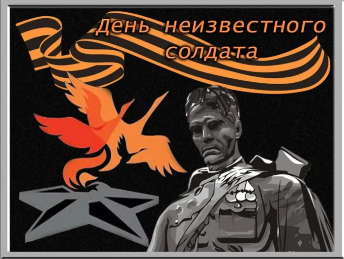 Картинки и открытки с Днем Неизвестного Солдата. Красивые картинки с Днём Неизвестного Солдата
