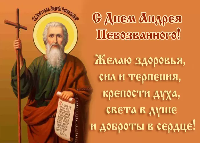 Открытки на Андреев День . Красивые картинки на Адреев День