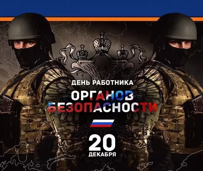 Картинки с Днем ФСБ. Красивые картинки с Днем ФСБ