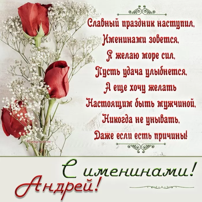 Картинки с Днем ангела Андрея (50 открыток). Картинки с поздравлениями на День Ангела Андрея 