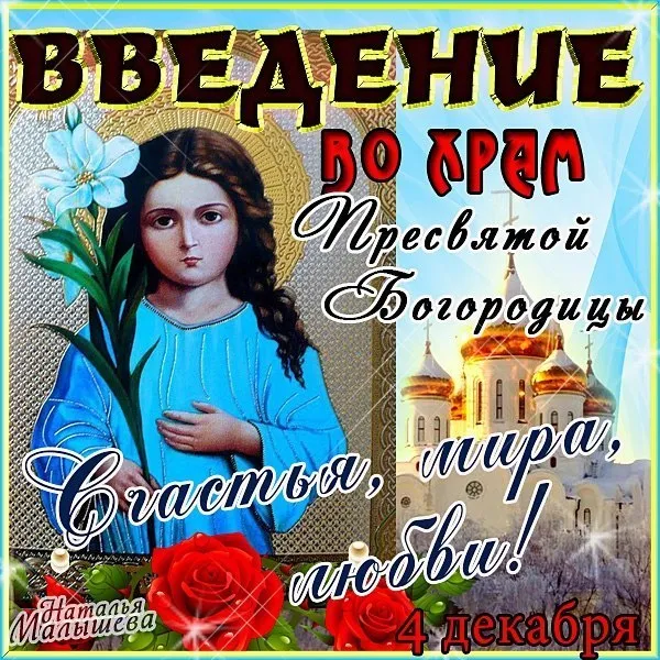 Картинки и открытки с Введением во храм Пресвятой Богородицы. Красивые открытки с праздником Введения во храм Пресвятой Богородицы