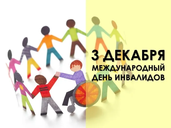 Картинки и открытки с Днем инвалидов. Красивые картинки с Днём инвалидов