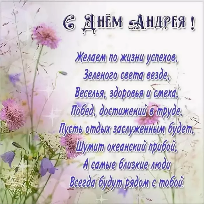 Картинки с Днем ангела Андрея (50 открыток). Картинки с поздравлениями на День Ангела Андрея 