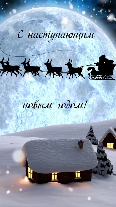 Картинки с Наступающим Новым годом (90 открыток). С наступающам Новым годом картинки красивые 
