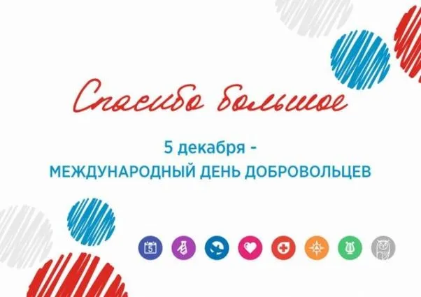 Картинки и открытки с Международным днем добровольцев. Красивые открытки с Международным днём добровольцев