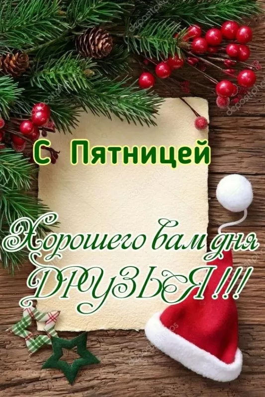 Картинки "Доброе утро пятницы" красивые и прикольные. Картинки "С пятницей" 